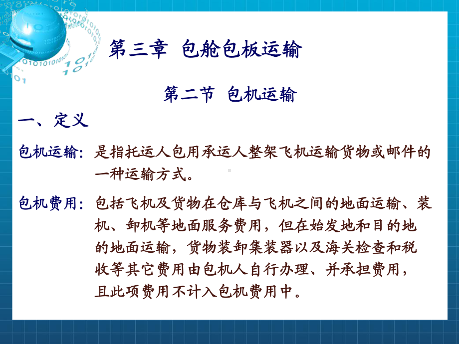 第3章包舱包板运输课件.ppt_第2页