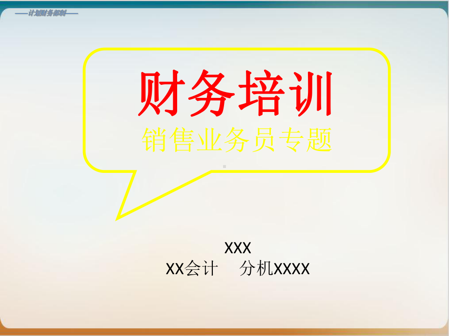 销售业务员财务知识培训课件.ppt_第1页