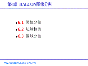 第6章-HALCON图像分割课件.pptx