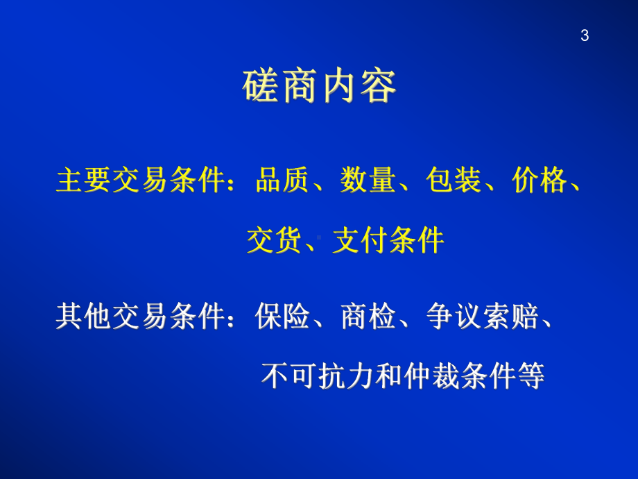 第十二章合同磋商与订立课件.ppt_第3页