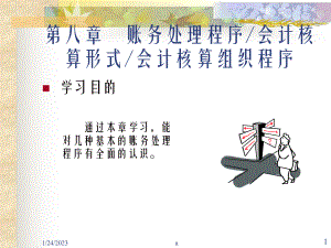 账务处理程序会计核算形式会计核算组织程序课件.ppt