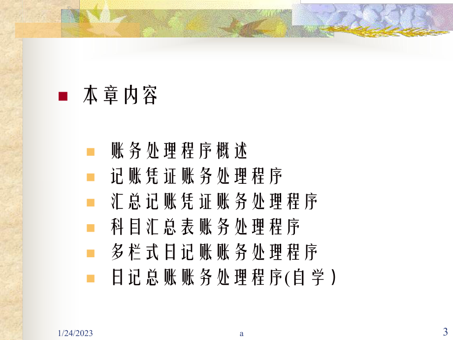 账务处理程序会计核算形式会计核算组织程序课件.ppt_第3页