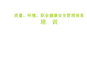 质量职业健康环境贯标体系培训(同名163)课件.ppt