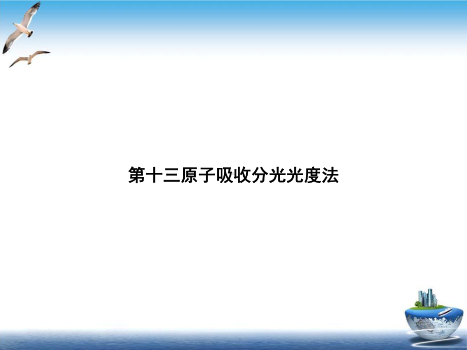 第十三原子吸收分光光度法优质课件.ppt_第1页