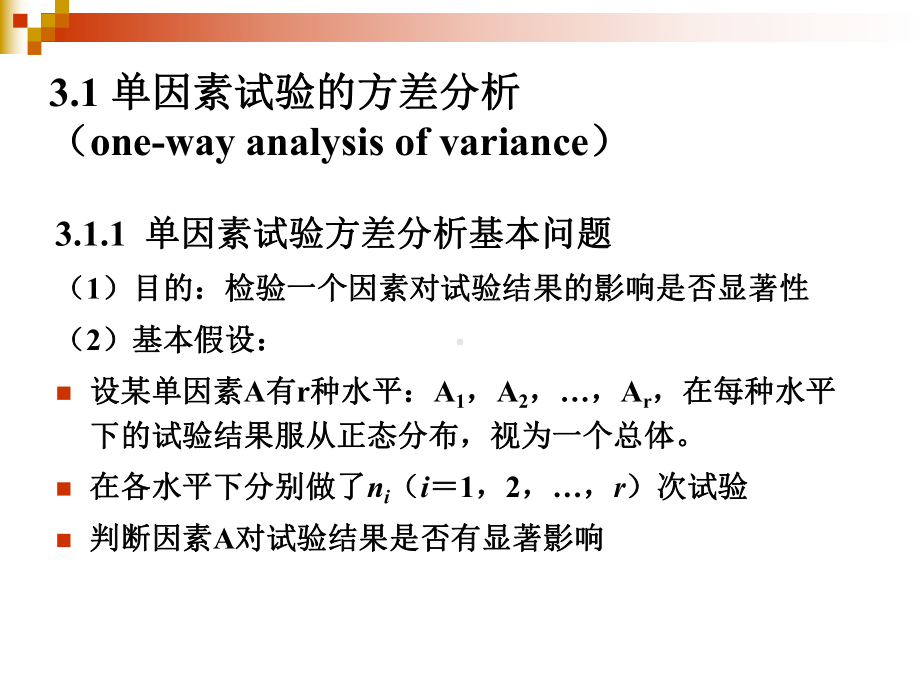 第3章-试验的方差分析-试验设计与数据-教学课件.ppt_第3页