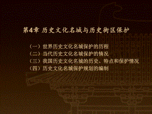 第4章-历史文化名城与历史街区保护课件.ppt