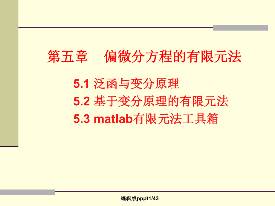 第五章-偏微分方程的有限元法课件.ppt_第1页