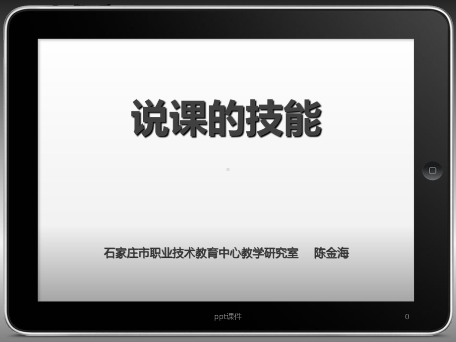 说课的技能-课件.ppt_第1页