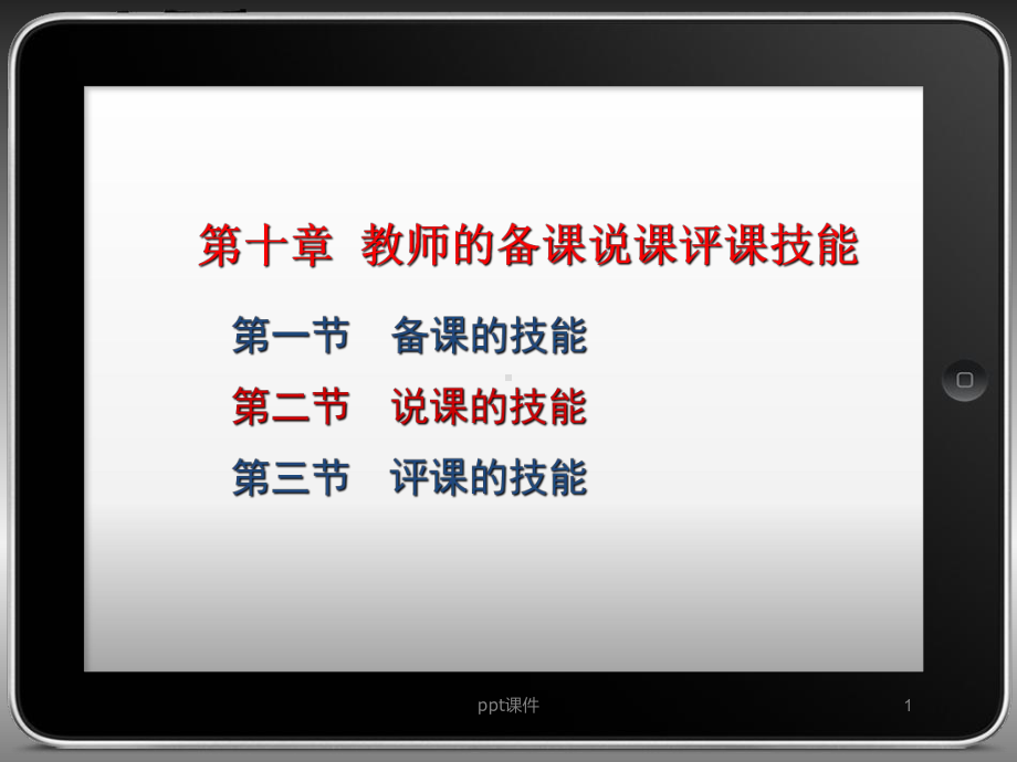 说课的技能-课件.ppt_第2页