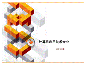 计算机应用技术专业课件.ppt