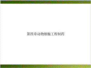 第四章动物细胞工程制药优质课件.ppt