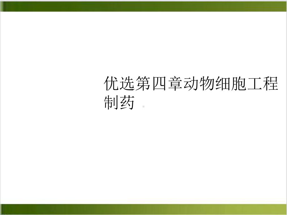 第四章动物细胞工程制药优质课件.ppt_第2页