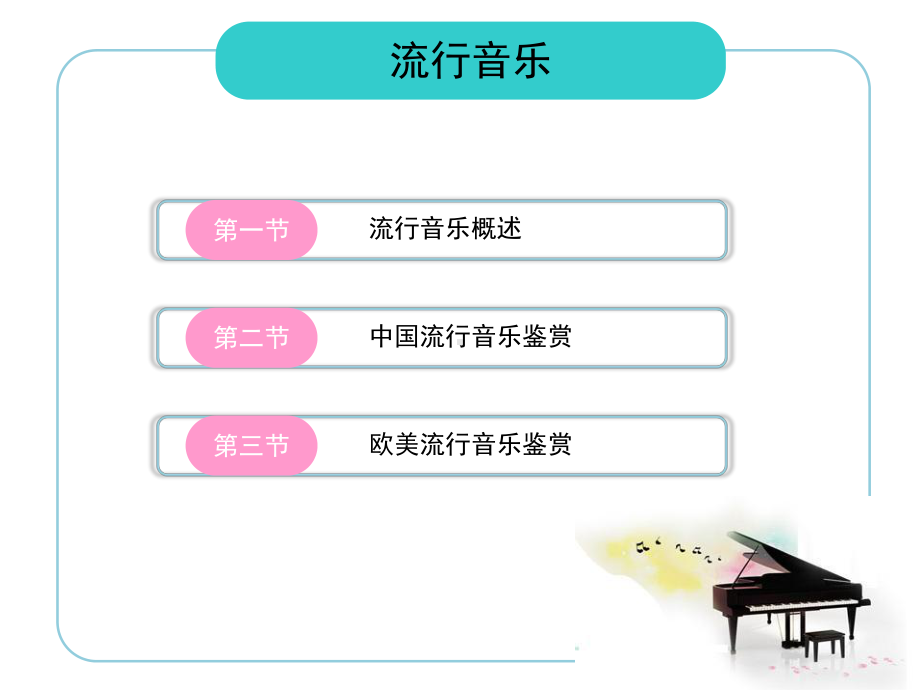 音乐鉴赏-流行音乐课件.ppt_第1页