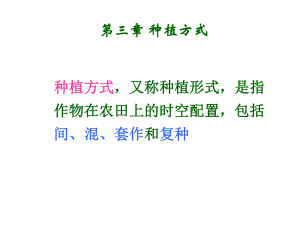 第三章种植方式间混套作HU课件.ppt