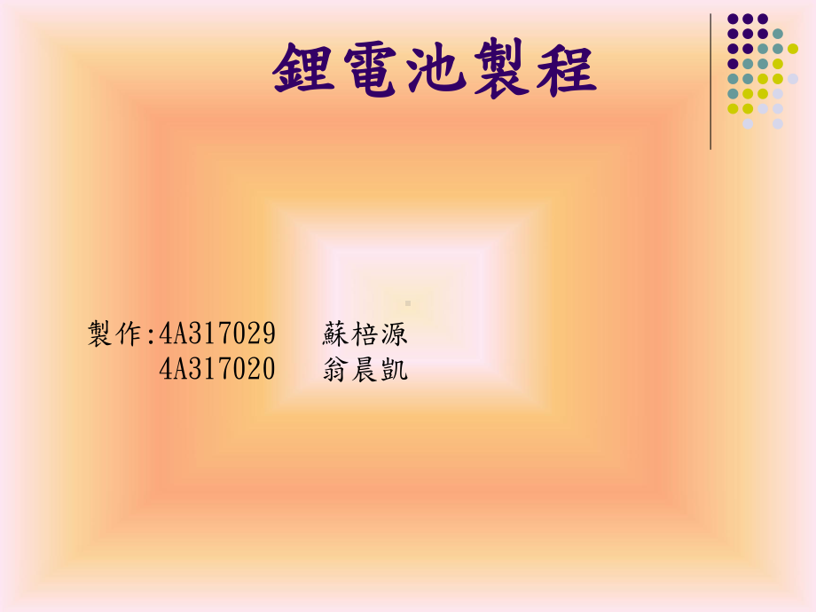 锂电池-My数位学习课件.ppt_第1页