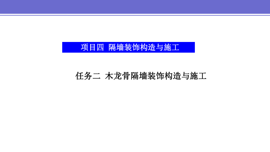 项目四-任务二-木龙骨隔墙构造与施工课件.pptx_第1页