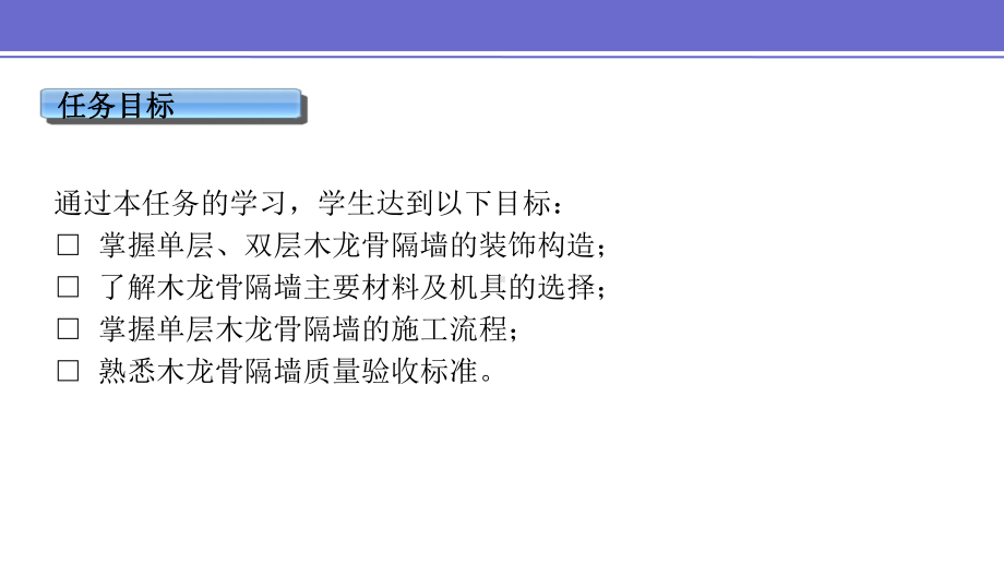 项目四-任务二-木龙骨隔墙构造与施工课件.pptx_第2页