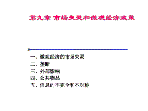 第九章-市场失灵和微观经济政策-(《微观经济学》课件).ppt