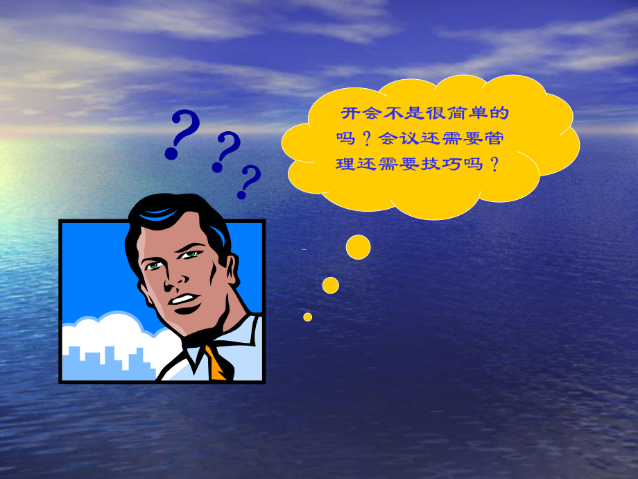 高效的会议培训课件.ppt_第2页