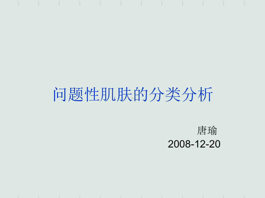 问题性肌肤的分类分析课件.ppt_第1页