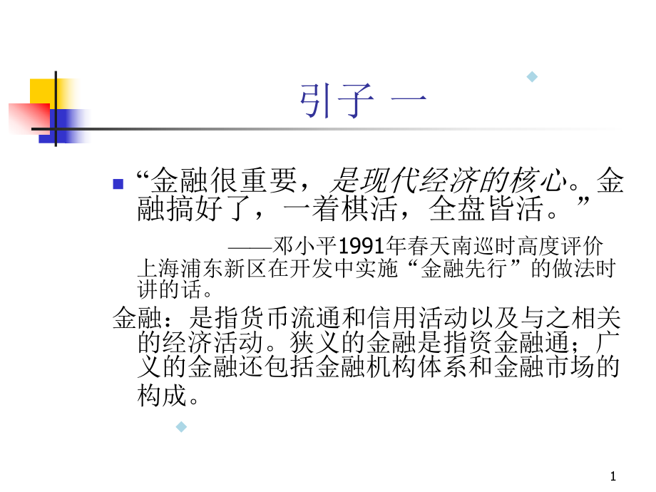 第四章金融与经济发展课件.ppt_第1页