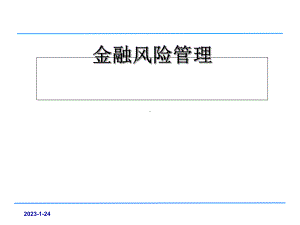 金融风险管理教材课件.ppt