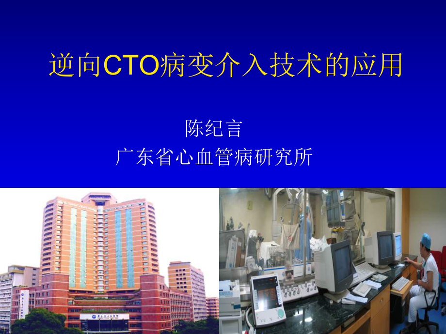 逆向CTO病变介入技术的应用讲义资料课件.ppt_第1页