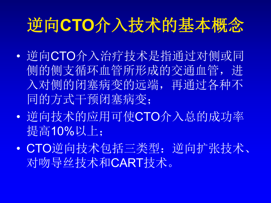 逆向CTO病变介入技术的应用讲义资料课件.ppt_第3页