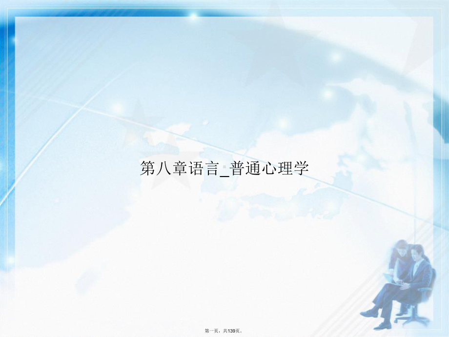 第八章语言-普通心理学讲课课件.ppt_第1页