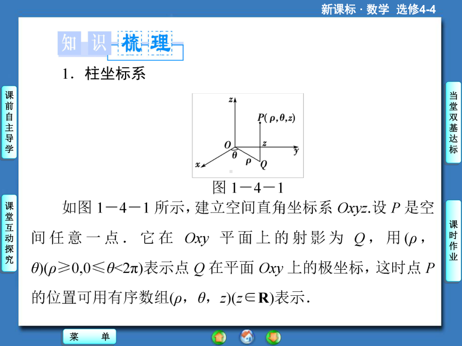 第1讲-柱坐标系和球坐标系讲解课件.ppt_第2页