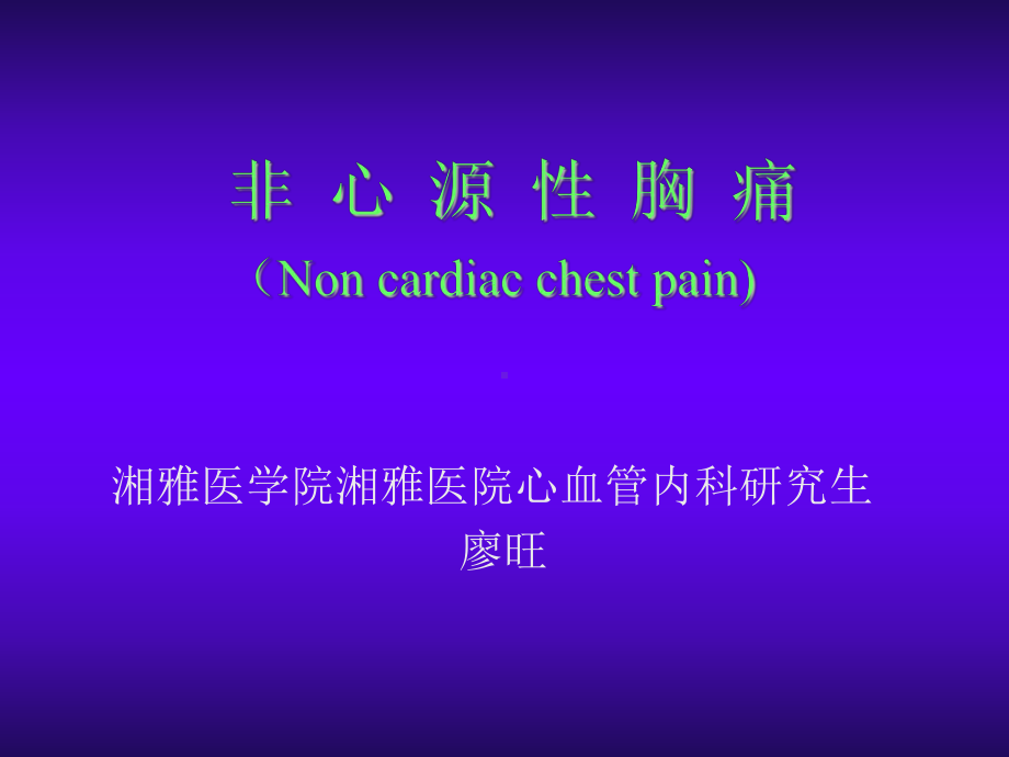 非心源性胸痛(Non-cardiac-chest-pain)汇总课件.ppt_第1页