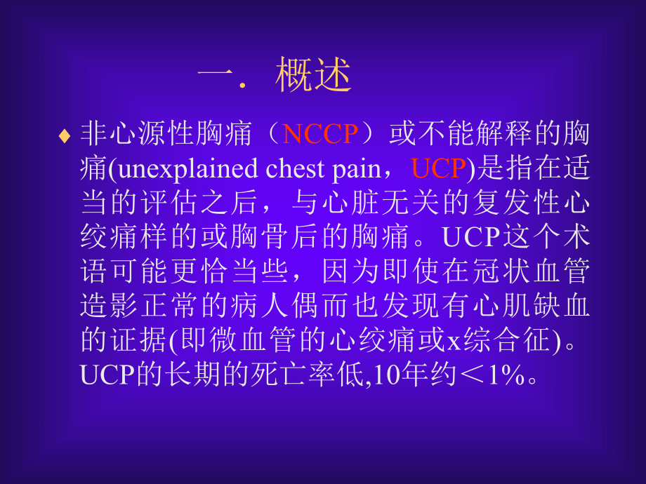 非心源性胸痛(Non-cardiac-chest-pain)汇总课件.ppt_第2页