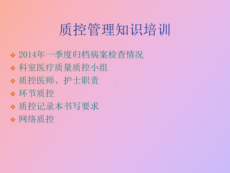 质控管理知识培训.ppt_第2页