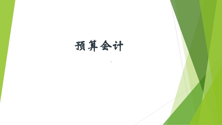 预算会计教程(第四版)教学课件教学课件汇总完整版电子教案.pptx_第1页