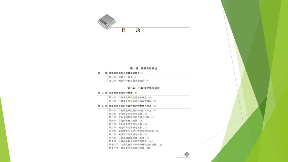 预算会计教程(第四版)教学课件教学课件汇总完整版电子教案.pptx_第2页