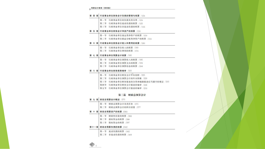 预算会计教程(第四版)教学课件教学课件汇总完整版电子教案.pptx_第3页