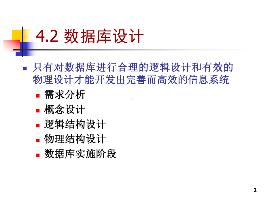 第4章数据库及应用程序开发-数据库设计课件.ppt_第2页