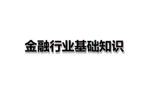 金融基础培训课件.ppt