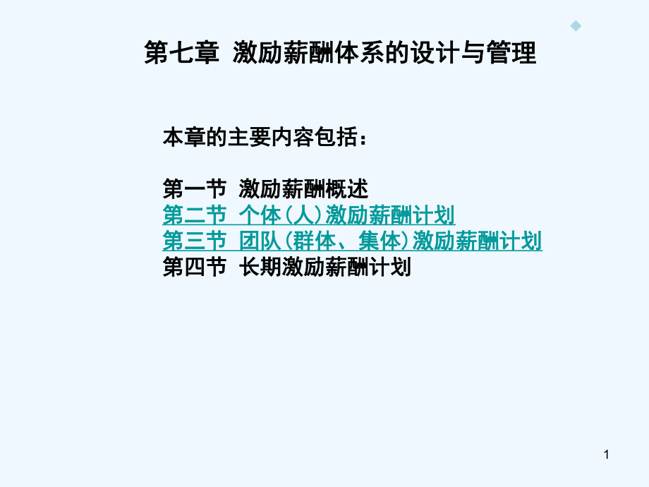 第7章激励薪酬体系的设计与管理课件.ppt_第1页