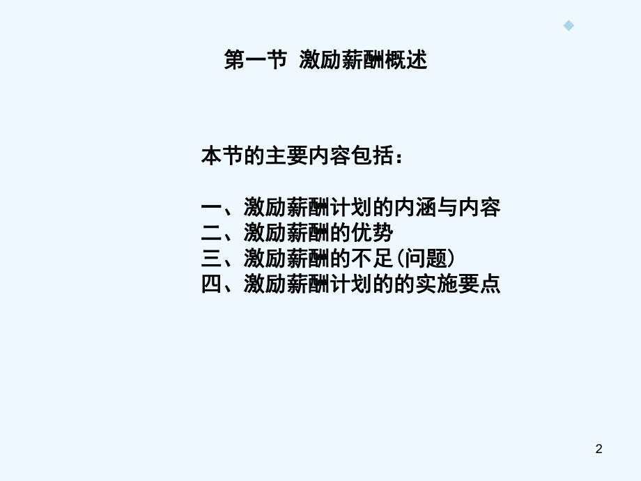 第7章激励薪酬体系的设计与管理课件.ppt_第2页