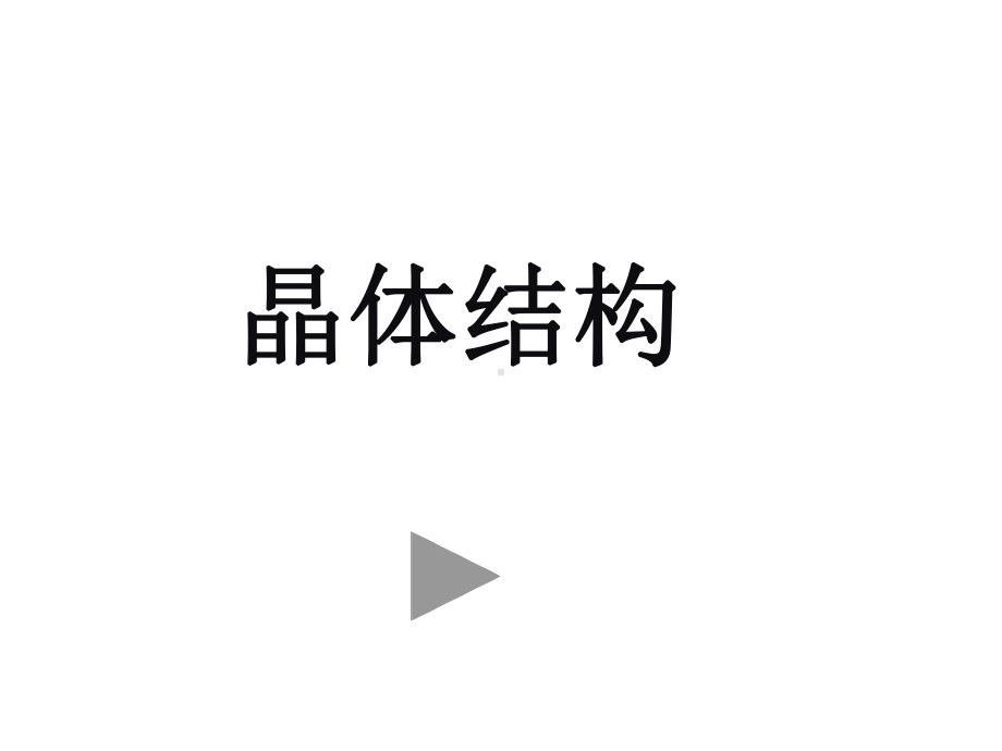 晶体结构详解课件.ppt_第1页