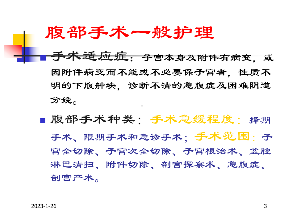 腹部手术病人护理课件.ppt_第3页