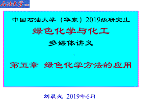 第5章绿色化学方法的应用-课件.ppt