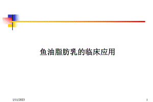 鱼油脂肪乳的临床应用讲解课件.ppt