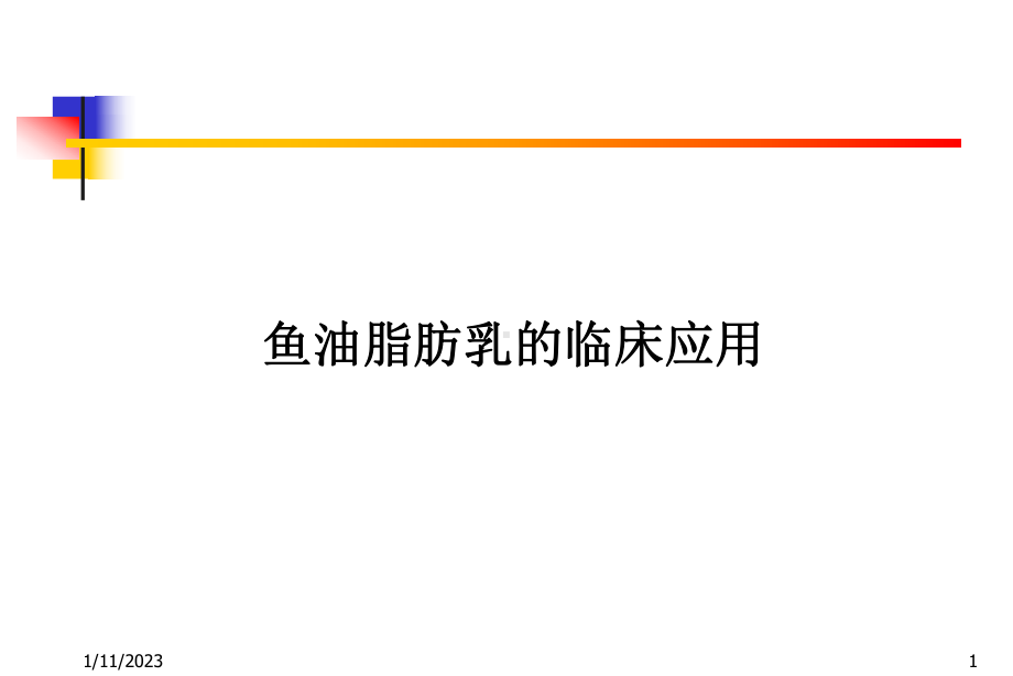 鱼油脂肪乳的临床应用讲解课件.ppt_第1页