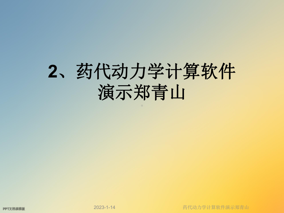 药代动力学计算软件教学课件.ppt_第1页