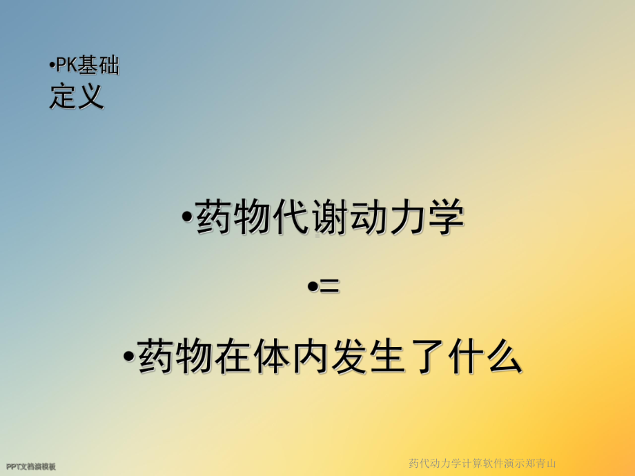 药代动力学计算软件教学课件.ppt_第3页