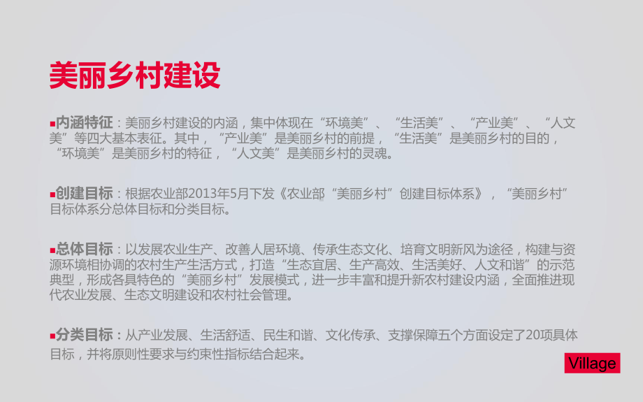 美丽乡村建设乡村振兴案例分析及开发模式探究讲稿[]课件.pptx_第3页