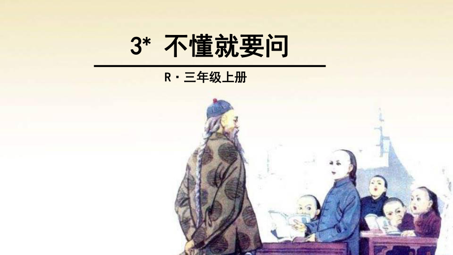 部编版不懂就要问课件完美版.ppt_第3页