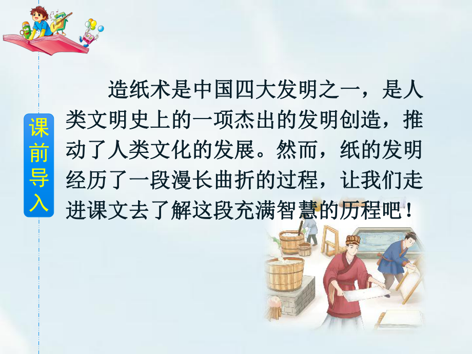 部编版纸的发明优质课件.ppt_第2页